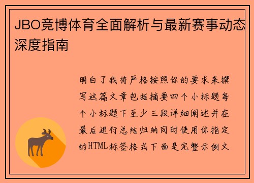 JBO竞博体育全面解析与最新赛事动态深度指南