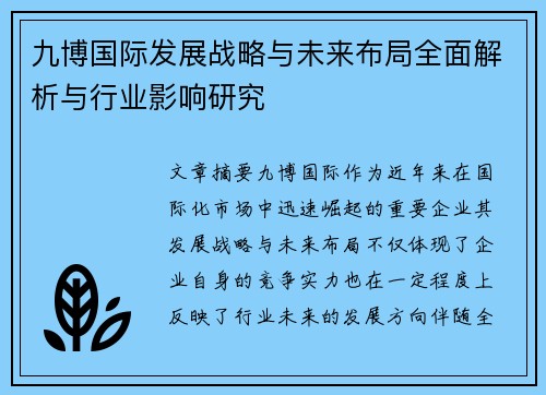九博国际发展战略与未来布局全面解析与行业影响研究