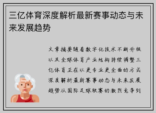 三亿体育深度解析最新赛事动态与未来发展趋势