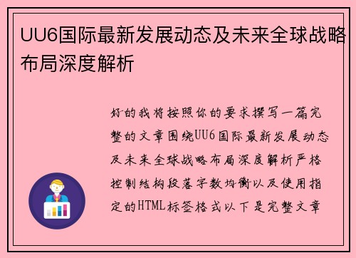 UU6国际最新发展动态及未来全球战略布局深度解析 UU6国际最新发展动态及未来全球战略布局深度解析