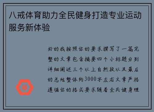 八戒体育助力全民健身打造专业运动服务新体验