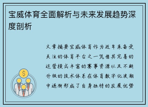 宝威体育全面解析与未来发展趋势深度剖析