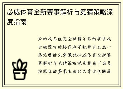 必威体育全新赛事解析与竞猜策略深度指南