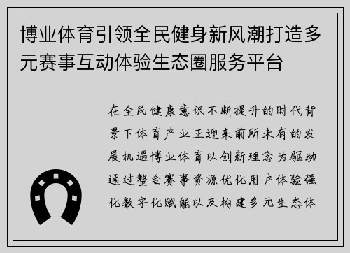 博业体育引领全民健身新风潮打造多元赛事互动体验生态圈服务平台