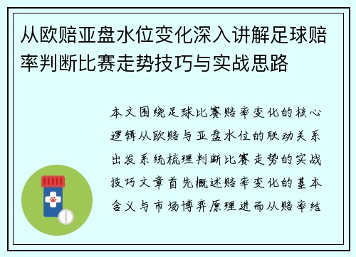 从欧赔亚盘水位变化深入讲解足球赔率判断比赛走势技巧与实战思路