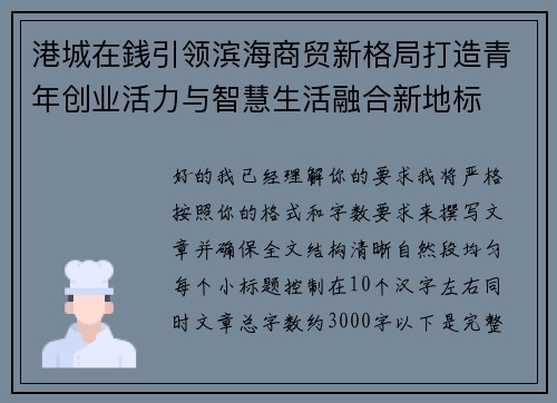 港城在銭引领滨海商贸新格局打造青年创业活力与智慧生活融合新地标 港城在銭引领滨海商贸新格局打造青年创业活力与智慧生活融合新地标