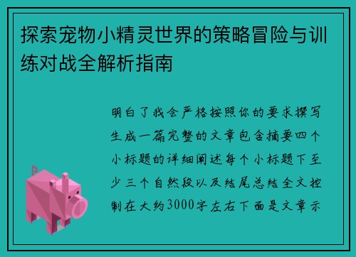 探索宠物小精灵世界的策略冒险与训练对战全解析指南