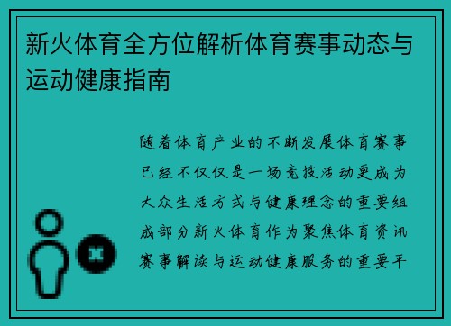 新火体育全方位解析体育赛事动态与运动健康指南