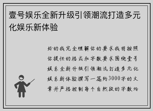 壹号娱乐全新升级引领潮流打造多元化娱乐新体验