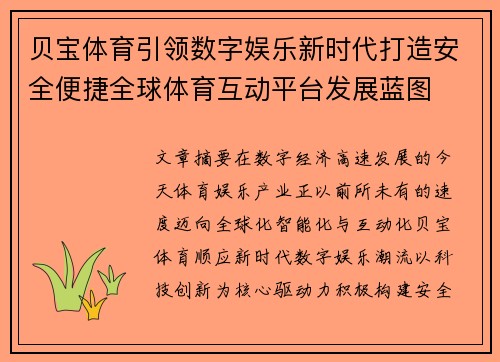 贝宝体育引领数字娱乐新时代打造安全便捷全球体育互动平台发展蓝图