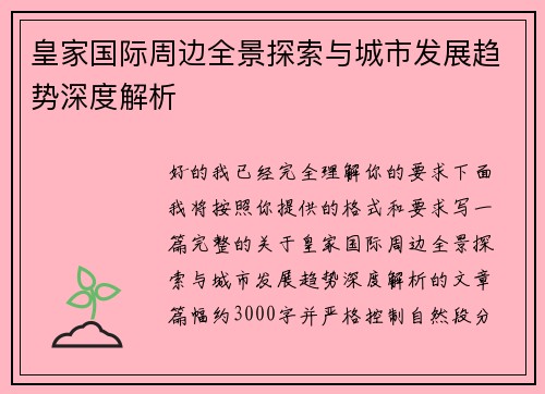 皇家国际周边全景探索与城市发展趋势深度解析