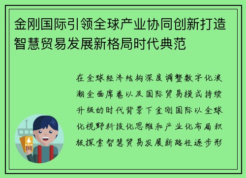 金刚国际引领全球产业协同创新打造智慧贸易发展新格局时代典范 金刚国际引领全球产业协同创新打造智慧贸易发展新格局时代典范