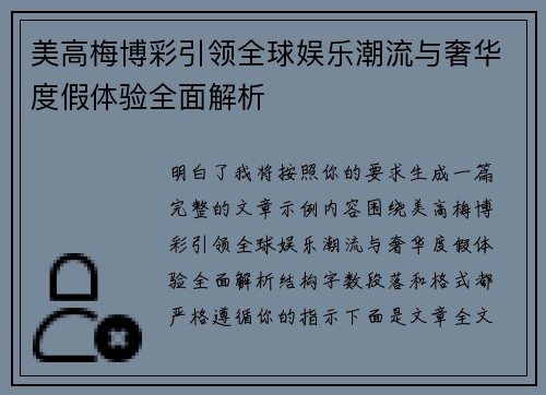 美高梅博彩引领全球娱乐潮流与奢华度假体验全面解析