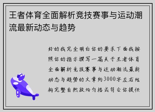 王者体育全面解析竞技赛事与运动潮流最新动态与趋势