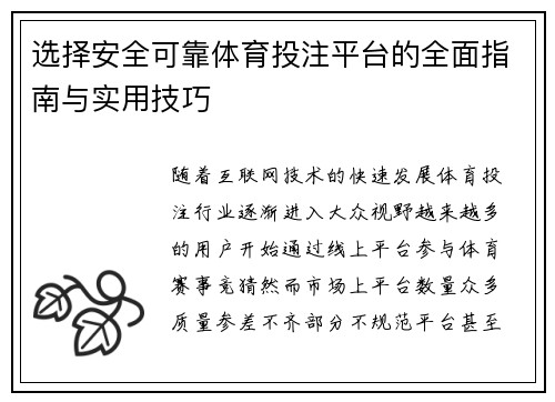 选择安全可靠体育投注平台的全面指南与实用技巧 选择安全可靠体育投注平台的全面指南与实用技巧