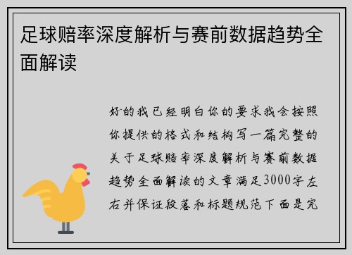 足球赔率深度解析与赛前数据趋势全面解读