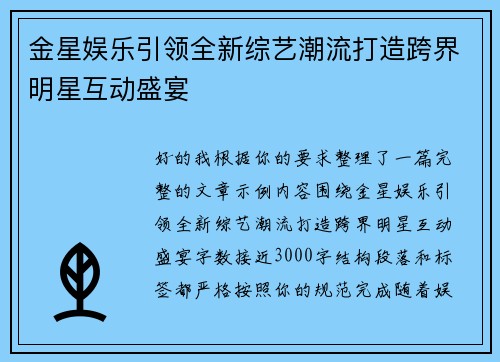 金星娱乐引领全新综艺潮流打造跨界明星互动盛宴
