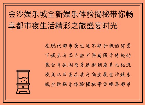 金沙娱乐城全新娱乐体验揭秘带你畅享都市夜生活精彩之旅盛宴时光