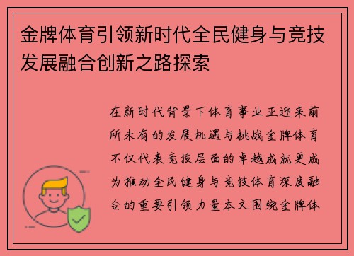 金牌体育引领新时代全民健身与竞技发展融合创新之路探索