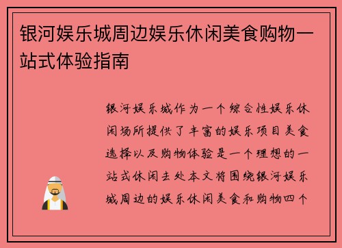 银河娱乐城周边娱乐休闲美食购物一站式体验指南
