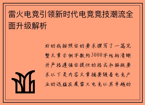 雷火电竞引领新时代电竞竞技潮流全面升级解析 雷火电竞引领新时代电竞竞技潮流全面升级解析