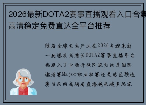 2026最新DOTA2赛事直播观看入口合集高清稳定免费直达全平台推荐 2026最新DOTA2赛事直播观看入口合集高清稳定免费直达全平台推荐