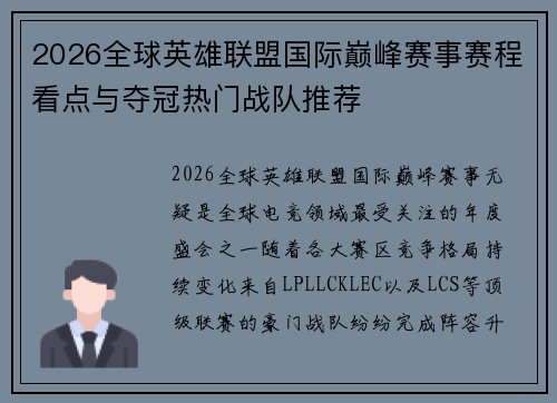 2026全球英雄联盟国际巅峰赛事赛程看点与夺冠热门战队推荐