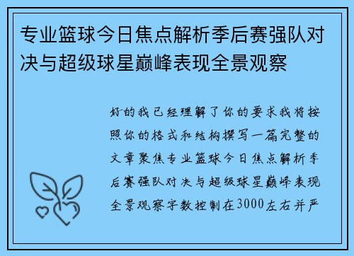 专业篮球今日焦点解析季后赛强队对决与超级球星巅峰表现全景观察