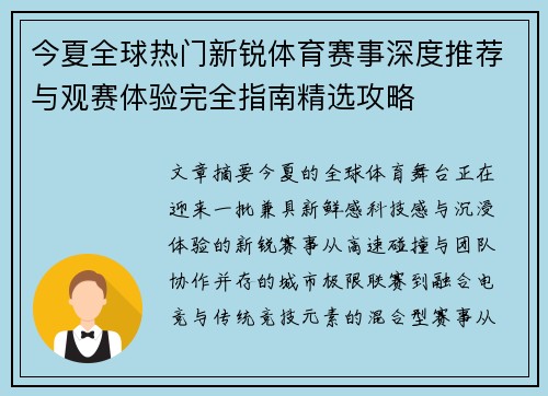 今夏全球热门新锐体育赛事深度推荐与观赛体验完全指南精选攻略