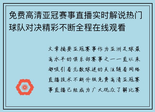 免费高清亚冠赛事直播实时解说热门球队对决精彩不断全程在线观看