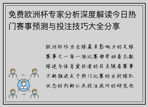 免费欧洲杯专家分析深度解读今日热门赛事预测与投注技巧大全分享