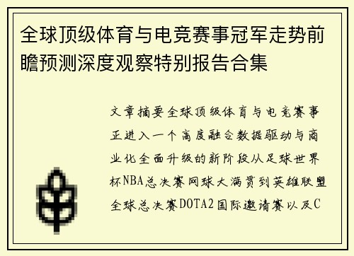 全球顶级体育与电竞赛事冠军走势前瞻预测深度观察特别报告合集 全球顶级体育与电竞赛事冠军走势前瞻预测深度观察特别报告合集