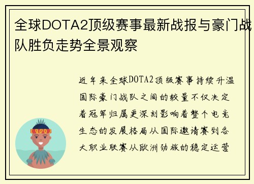 全球DOTA2顶级赛事最新战报与豪门战队胜负走势全景观察