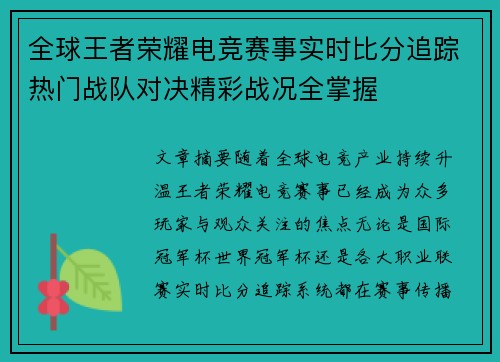 全球王者荣耀电竞赛事实时比分追踪热门战队对决精彩战况全掌握