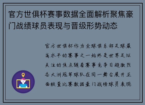 官方世俱杯赛事数据全面解析聚焦豪门战绩球员表现与晋级形势动态