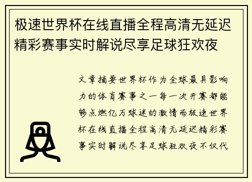 极速世界杯在线直播全程高清无延迟精彩赛事实时解说尽享足球狂欢夜