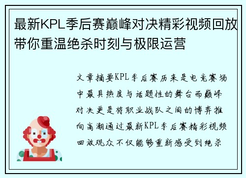 最新KPL季后赛巅峰对决精彩视频回放带你重温绝杀时刻与极限运营