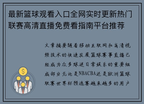 最新篮球观看入口全网实时更新热门联赛高清直播免费看指南平台推荐 最新篮球观看入口全网实时更新热门联赛高清直播免费看指南平台推荐