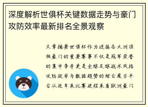 深度解析世俱杯关键数据走势与豪门攻防效率最新排名全景观察 深度解析世俱杯关键数据走势与豪门攻防效率最新排名全景观察