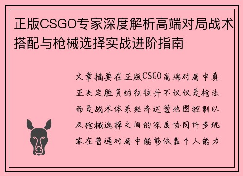 正版CSGO专家深度解析高端对局战术搭配与枪械选择实战进阶指南 正版CSGO专家深度解析高端对局战术搭配与枪械选择实战进阶指南