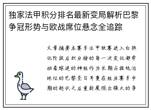 独家法甲积分排名最新变局解析巴黎争冠形势与欧战席位悬念全追踪
