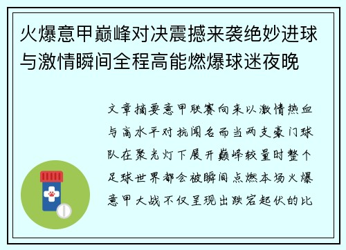 火爆意甲巅峰对决震撼来袭绝妙进球与激情瞬间全程高能燃爆球迷夜晚 火爆意甲巅峰对决震撼来袭绝妙进球与激情瞬间全程高能燃爆球迷夜晚