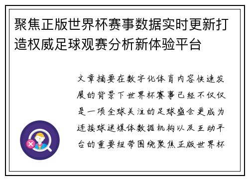 聚焦正版世界杯赛事数据实时更新打造权威足球观赛分析新体验平台