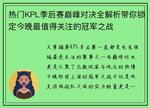 热门KPL季后赛巅峰对决全解析带你锁定今晚最值得关注的冠军之战