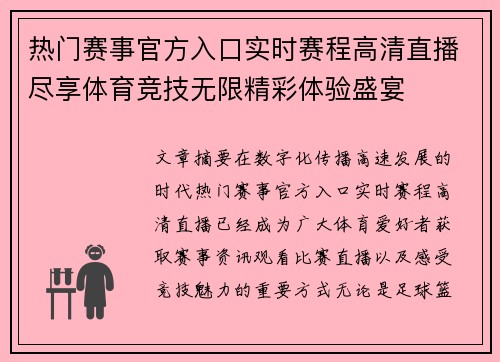 热门赛事官方入口实时赛程高清直播尽享体育竞技无限精彩体验盛宴 热门赛事官方入口实时赛程高清直播尽享体育竞技无限精彩体验盛宴