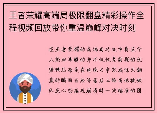 王者荣耀高端局极限翻盘精彩操作全程视频回放带你重温巅峰对决时刻 王者荣耀高端局极限翻盘精彩操作全程视频回放带你重温巅峰对决时刻