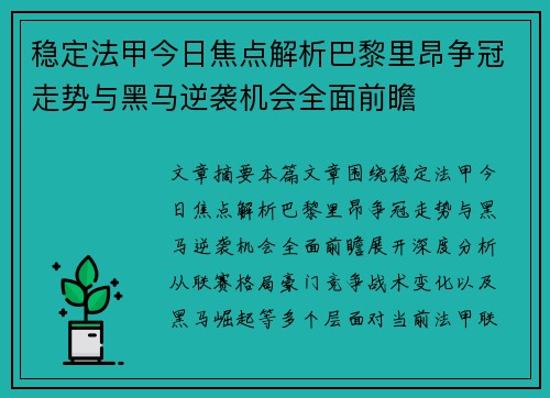 稳定法甲今日焦点解析巴黎里昂争冠走势与黑马逆袭机会全面前瞻 稳定法甲今日焦点解析巴黎里昂争冠走势与黑马逆袭机会全面前瞻