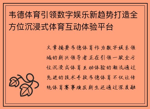 韦德体育引领数字娱乐新趋势打造全方位沉浸式体育互动体验平台