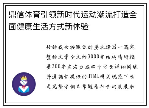鼎信体育引领新时代运动潮流打造全面健康生活方式新体验 鼎信体育引领新时代运动潮流打造全面健康生活方式新体验