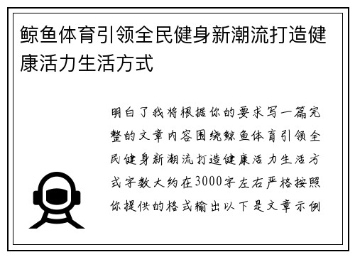鲸鱼体育引领全民健身新潮流打造健康活力生活方式 鲸鱼体育引领全民健身新潮流打造健康活力生活方式
